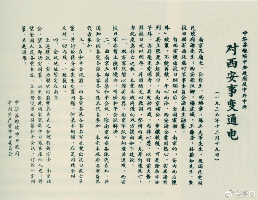 1936年12月19日，中華蘇維埃中央政府和中共中央發(fā)表主張和平解決西安事變的《通電》。